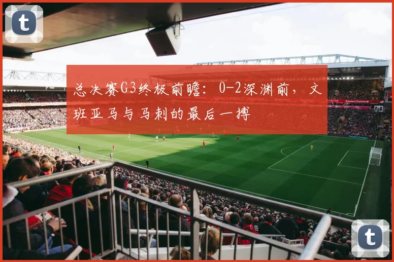 总决赛G3终极前瞻：0-2深渊前，文班亚马与马刺的最后一搏